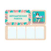 Информационный стенд «Методическая работа» 100.5 х 74 см - «globural.ru» - Тюмень