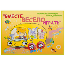 Альбом-игра "Блоки Дьенеша и палочки Кюизенера для малышей. Вместе весело играть" - «globural.ru» - Тюмень