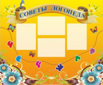 Стенд "Советы логопеда" (вариант 1) - «globural.ru» - Тюмень