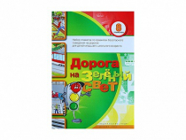 Набор плакатов "Дорога на зеленый свет" - «globural.ru» - Тюмень