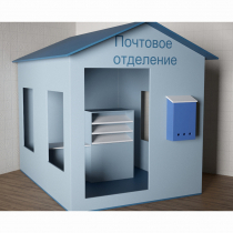 Игровой домик «Почта» - «globural.ru» - Тюмень