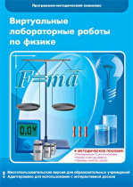Виртуальные лабораторные работы по физике. 7–9 класс. Программно-методический комплекс - «globural.ru» - Тюмень