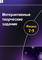 Интерактивные творческие задания. Физика 7-9. Программно-методический комплекс - «globural.ru» - Тюмень