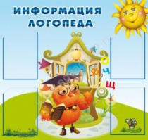 Стенд "Информация логопеда" (вариант 4) - «globural.ru» - Тюмень