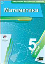 Математика. 5 класс. Программно-методический комплекс - «globural.ru» - Тюмень