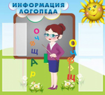 Стенд "Информация логопеда" (вариант 3) - «globural.ru» - Тюмень