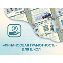 Программное обеспечение «Финансовая грамотность» для школ - «globural.ru» - Тюмень