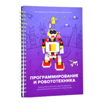 Книга "Программирование и робототехника. Конструктор конспектов занятий педагогам дополнительного и дошкольного образования. Часть 3" (конструктор Лева и Tinker kit) - «globural.ru» - Тюмень