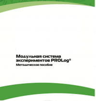 Методическое пособие для педагога с инструкциями по выполнению лабораторных работ  по математике с использованием модульной системы экспериментов Prolog - «globural.ru» - Тюмень