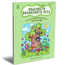 Психологическая игра для работы со страхами "Опасности волшебного леса" - «globural.ru» - Тюмень