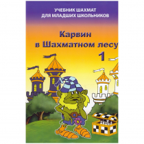 Барский В. "Карвин в Шахматном лесу. Учебник шахмат для младших школьников", Книга 1 - «globural.ru» - Тюмень