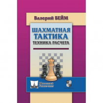 Бейм В. "Шахматная тактика. Техника расчета." - «globural.ru» - Тюмень