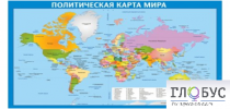 Стенд "Политическая карта мира" - «globural.ru» - Тюмень