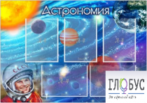Стенд "Астрономия" - «globural.ru» - Тюмень