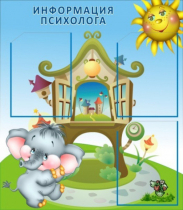Стенд "Информация психолога" - «globural.ru» - Тюмень