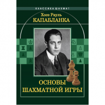 Капабланка Х. Р. "Основы шахматной игры"  - «globural.ru» - Тюмень