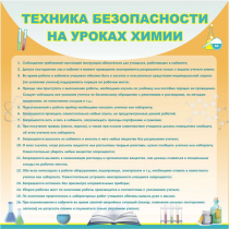 Стенд "Техника безопасности на уроках химии" (вариант 1) - «globural.ru» - Тюмень