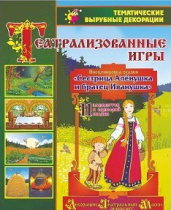 Театрализованная игра. Инсценировка сказки "Сестрица Аленушка и братец Иванушка" - «globural.ru» - Тюмень