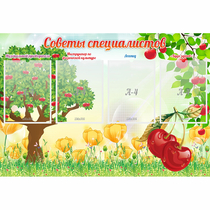 Стенд "Советы специалистов" с 4 карманами - «globural.ru» - Тюмень