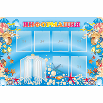 Стенд "Информация" 1.5x1 - «globural.ru» - Тюмень