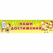 Стенд "Наши достижения" 1x0.25 - «globural.ru» - Тюмень