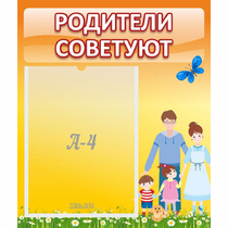 Стенд "Родители советуют" - «globural.ru» - Тюмень