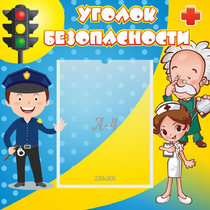 Стенд "Уголок безопасности" с 1 карманом - «globural.ru» - Тюмень
