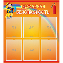 Стенд "Пожарная безопасность" с 6 карманами - «globural.ru» - Тюмень