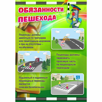 Стенд "Обязанности пешехода" - «globural.ru» - Тюмень
