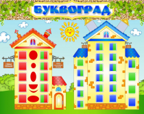 Стенд "Буквоград" - «globural.ru» - Тюмень