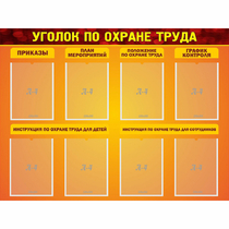 Стенд "Уголок по охране труда" с 8 карманами - «globural.ru» - Тюмень