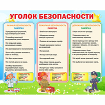 Стенд "Уголок безопасности" - «globural.ru» - Тюмень