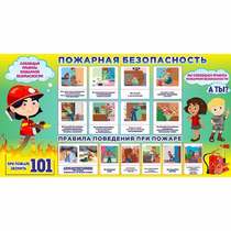 Стенд "Пожарная безопасность" 1.5х0.8 - «globural.ru» - Тюмень
