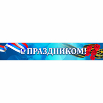 Стенд "С праздником" - «globural.ru» - Тюмень