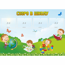 Стенд "Скоро в школу" с 4 карманами - «globural.ru» - Тюмень