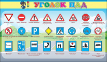 Стенд "Уголок ПДД" (вариант 2) - «globural.ru» - Тюмень