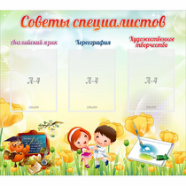 Стенд "Советы специалистов" с 3 карманами - «globural.ru» - Тюмень