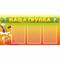 Стенд "Наша группа" с 3 карманами - «globural.ru» - Тюмень
