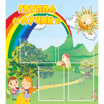 Стенд "Группа Лучик" - «globural.ru» - Тюмень