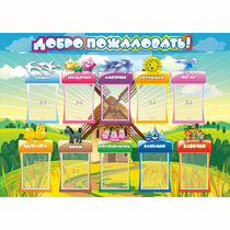 Стенд "Добро пожаловать!" 1.4x1 - «globural.ru» - Тюмень
