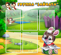 Стенд "Группа Зайчата" - «globural.ru» - Тюмень