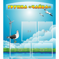 Стенд "Группа Чайка" - «globural.ru» - Тюмень