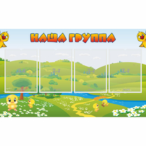 Стенд "Наша группа" 1x0.6 - «globural.ru» - Тюмень