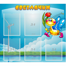 Стенд "Светлячки" - «globural.ru» - Тюмень