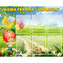 Стенд "Наша группа Антошка" - «globural.ru» - Тюмень
