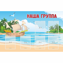 Стенд "Наша группа" 1.4x0.9 - «globural.ru» - Тюмень