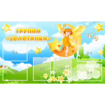 Стенд "Группа Золотинка" - «globural.ru» - Тюмень