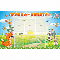 Стенд "Группа Котята" - «globural.ru» - Тюмень