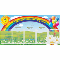 Стенд "Уголок нашей группы" с 5 карманами - «globural.ru» - Тюмень