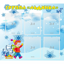 Стенд "Наша группа Льдинка" - «globural.ru» - Тюмень